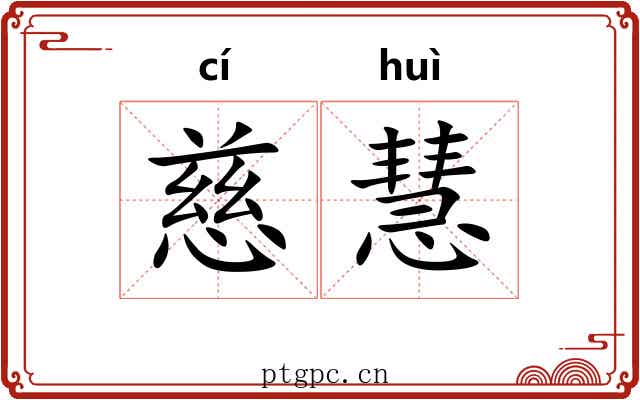 慈慧