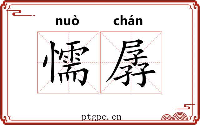 懦孱