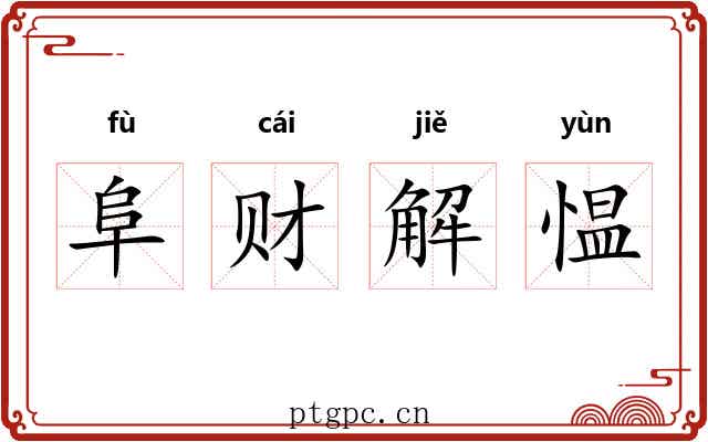 阜财解愠