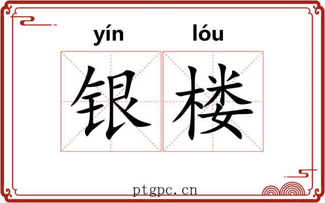 银楼 银楼