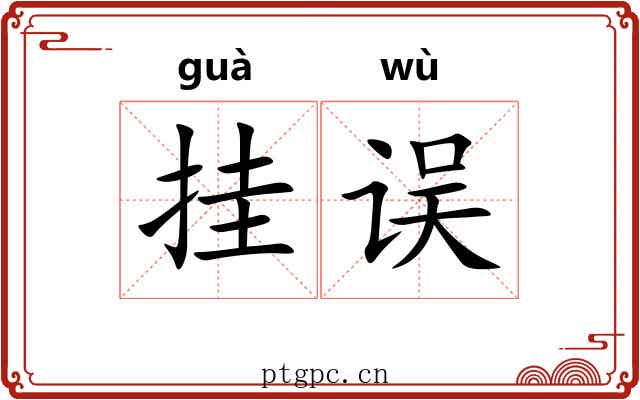 挂误