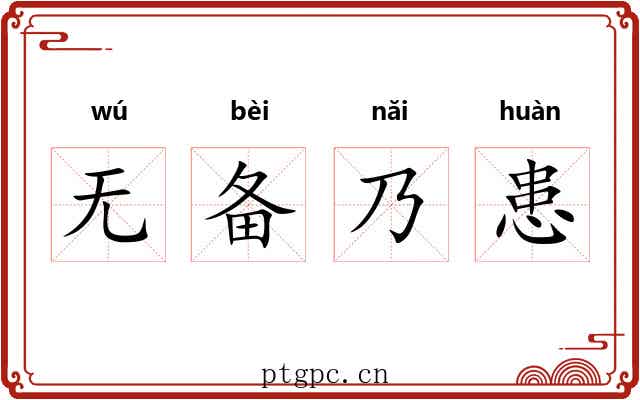 无备乃患 无备乃患