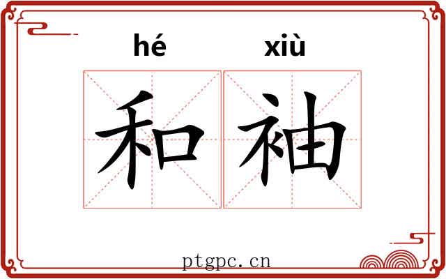 和袖 和袖