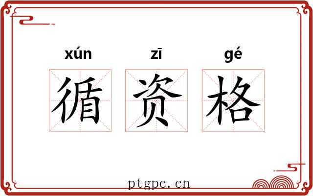 循资格