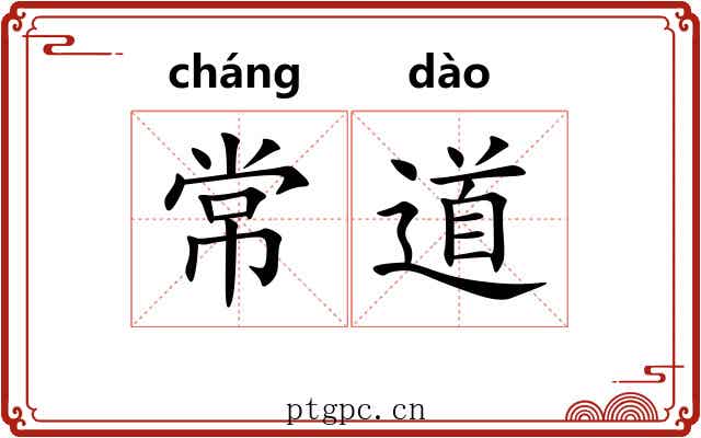 常道