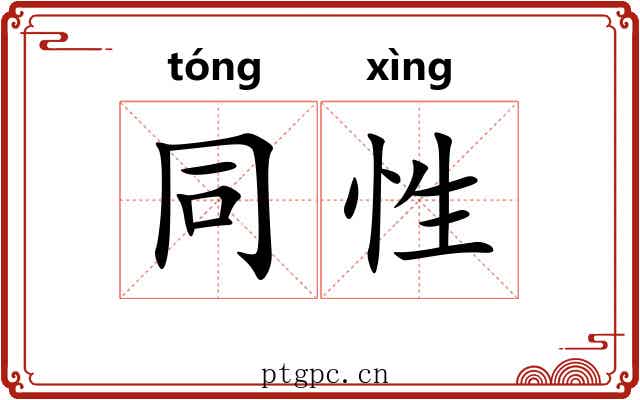 同性