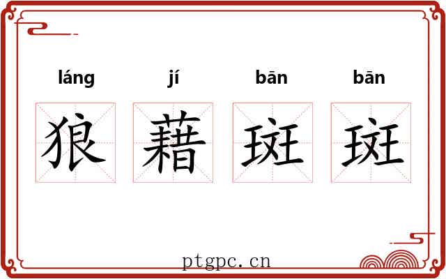狼藉斑斑
