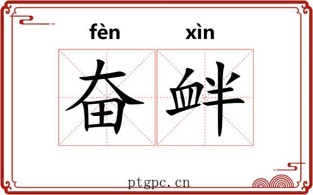 奋衅