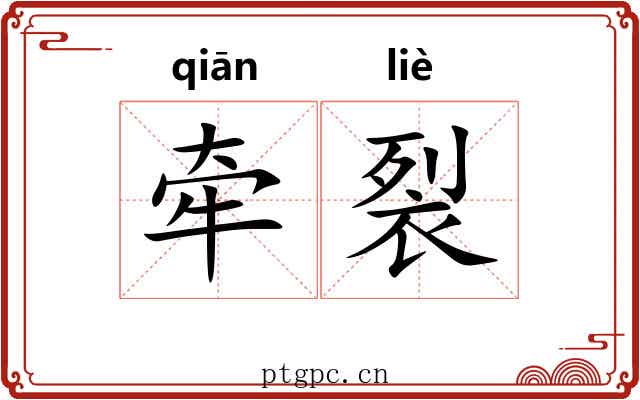 牵裂