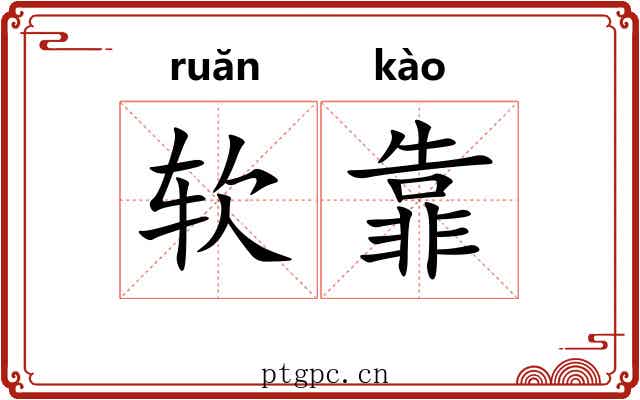 软靠