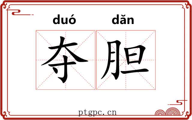 夺胆
