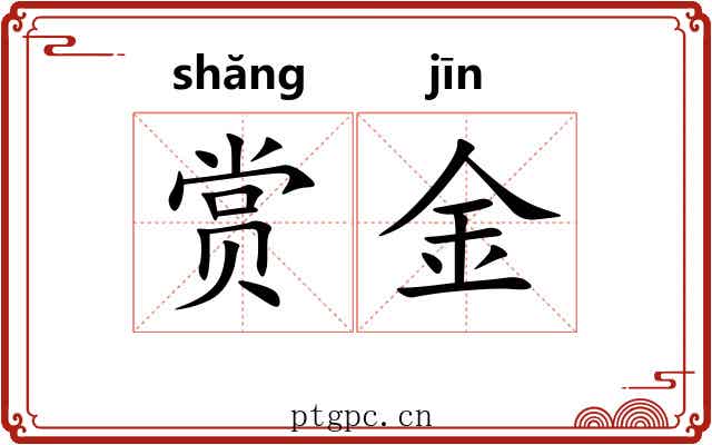 赏金