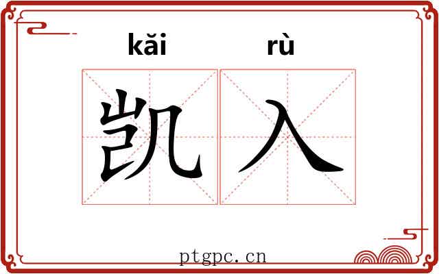 凯入