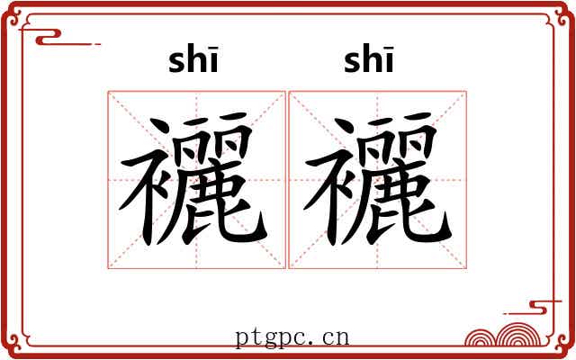 襹襹