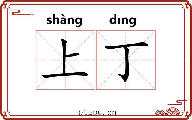 上丁