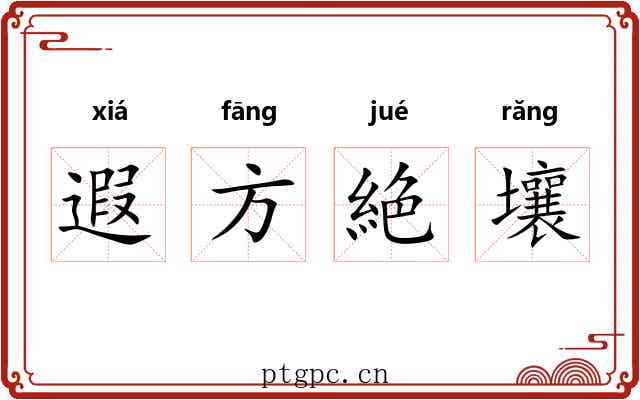 遐方絶壤 遐方絶壤