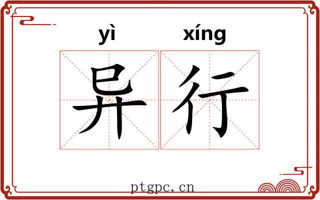 异行