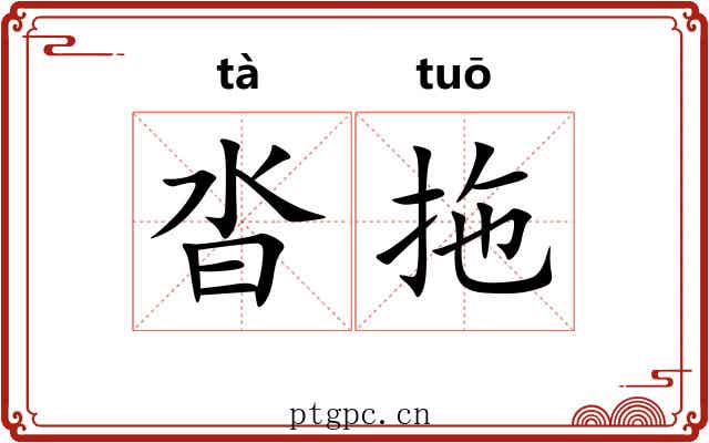 沓拖