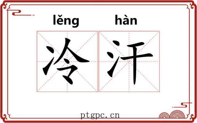 冷汗
