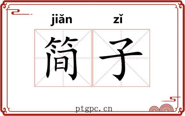 简子