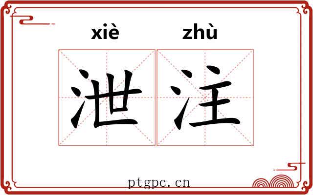 泄注 泄注