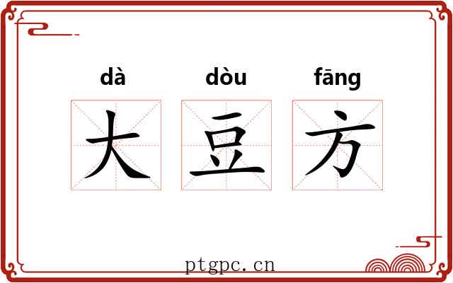 大豆方