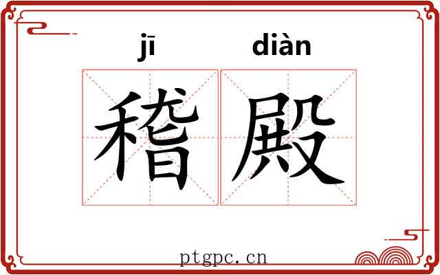 稽殿