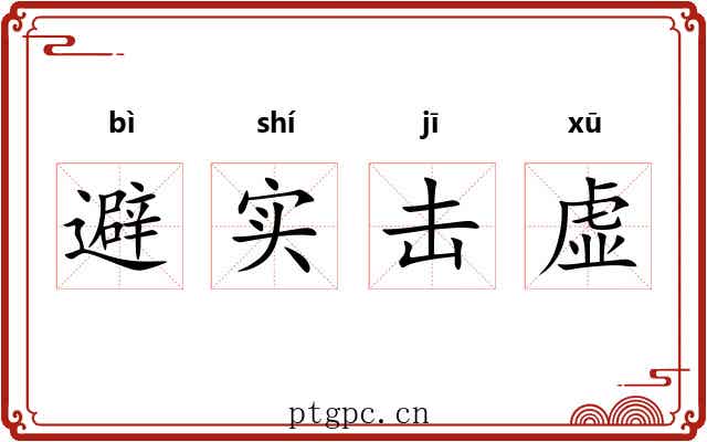 避实击虚 避实击虚