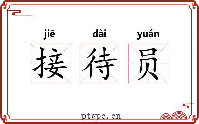 接待员