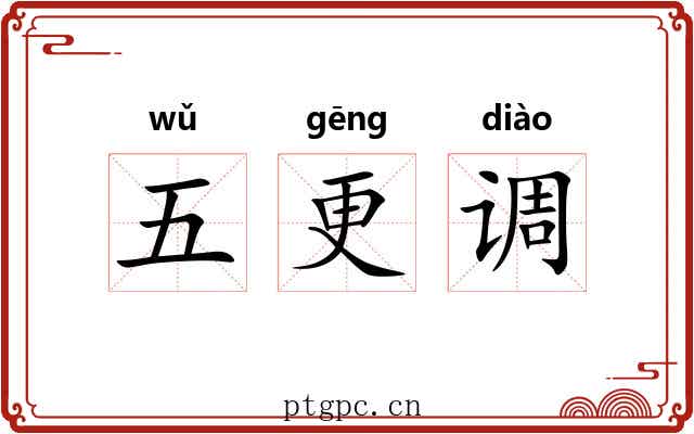 五更调 五更调