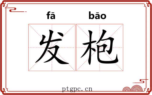 发枹