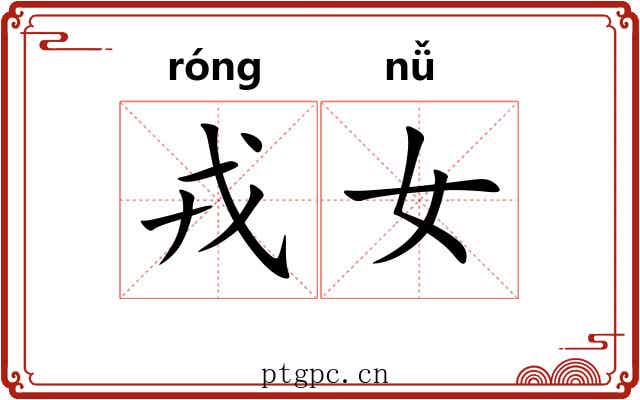 戎女