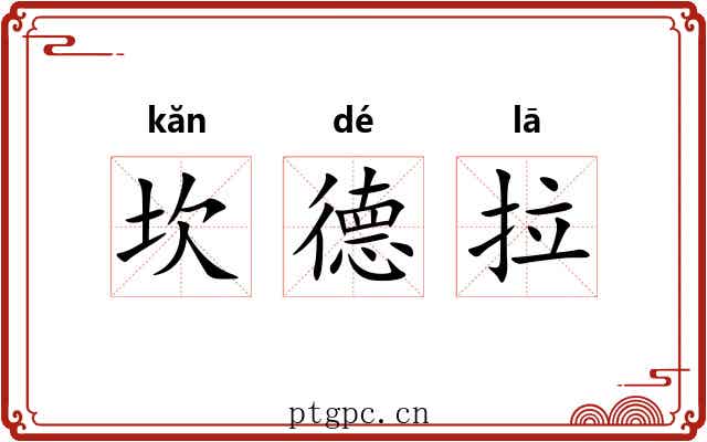 坎德拉 坎德拉