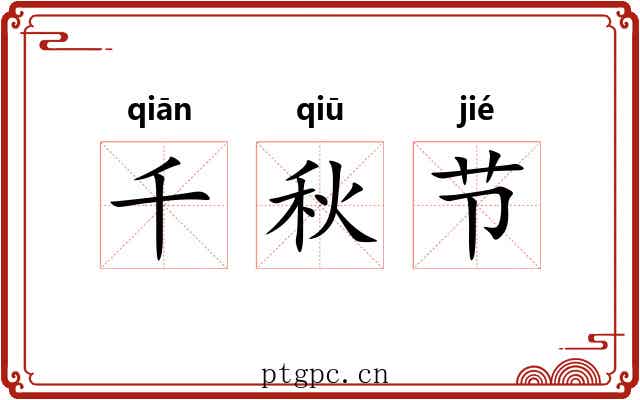 千秋节 千秋节