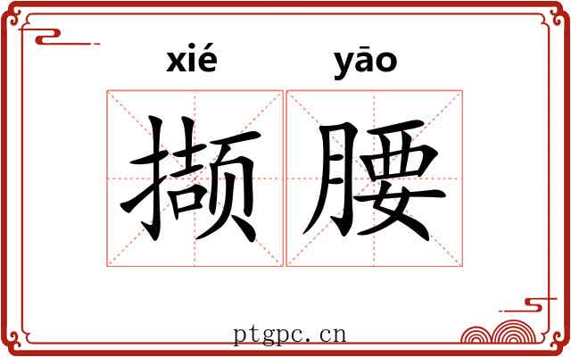 撷腰