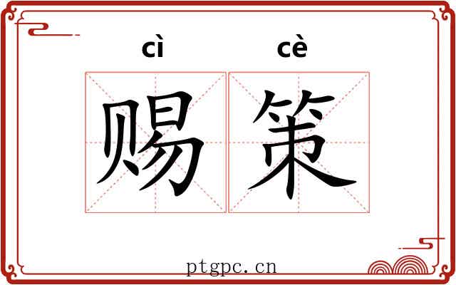 赐策