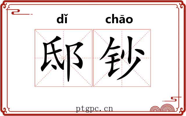 邸钞