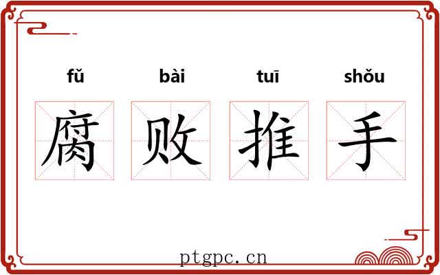 腐败推手