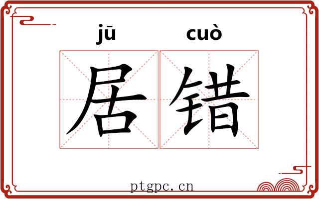 居错
