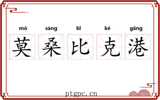 莫桑比克港 莫桑比克港