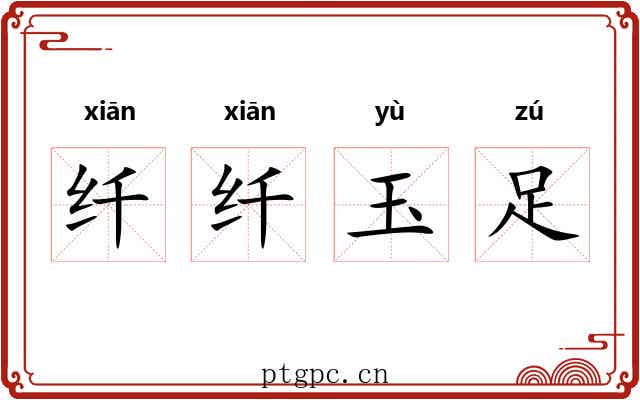 纤纤玉足