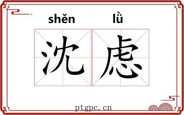 沈虑