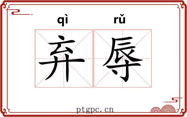 弃辱