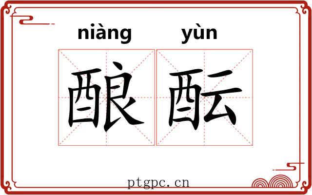 酿酝