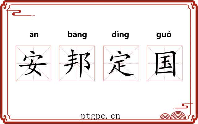 安邦定国