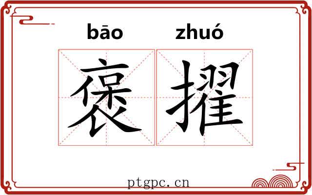 褒擢