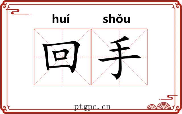 回手 回手