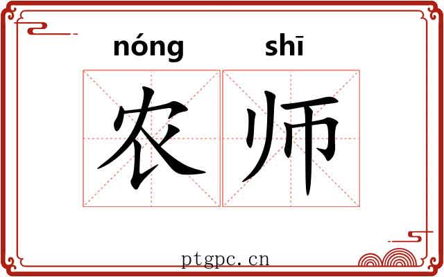 农师