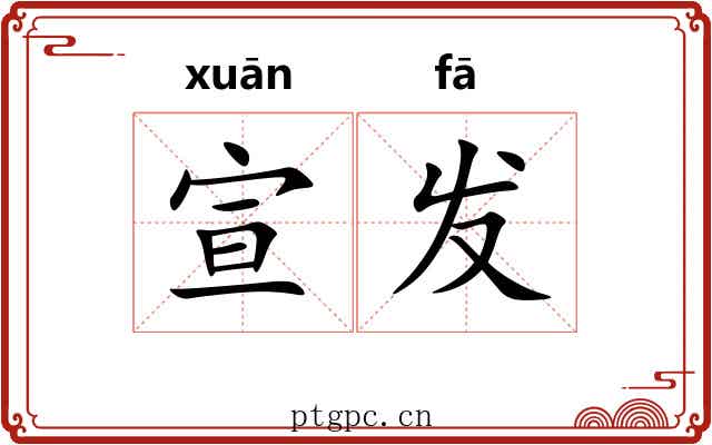 宣发