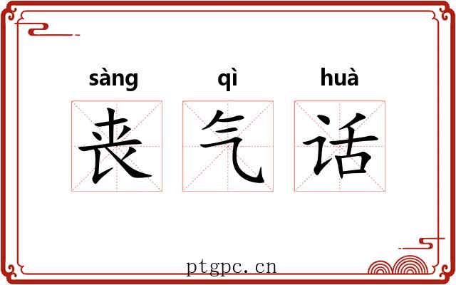 丧气话